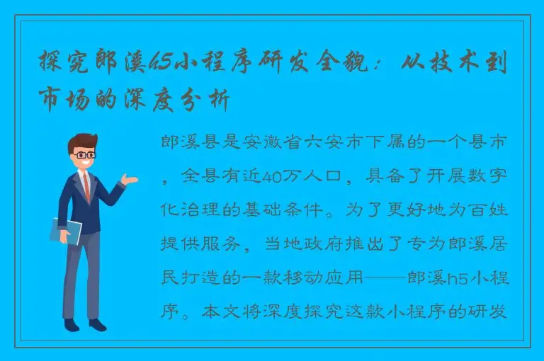 探究郎溪h5小程序研发全貌：从技术到市场的深度分析