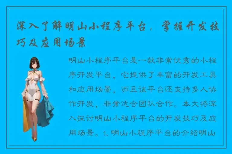 深入了解明山小程序平台，掌握开发技巧及应用场景