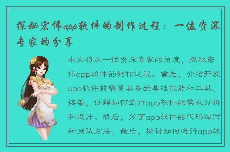 探秘宏伟app软件的制作过程：一位资深专家的分享