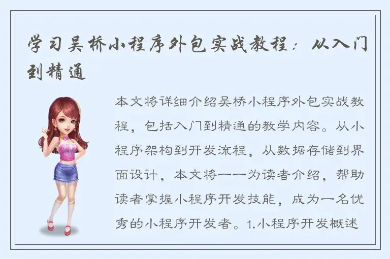 学习吴桥小程序外包实战教程：从入门到精通