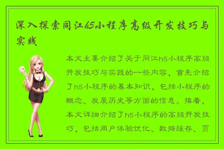 深入探索同江h5小程序高级开发技巧与实践
