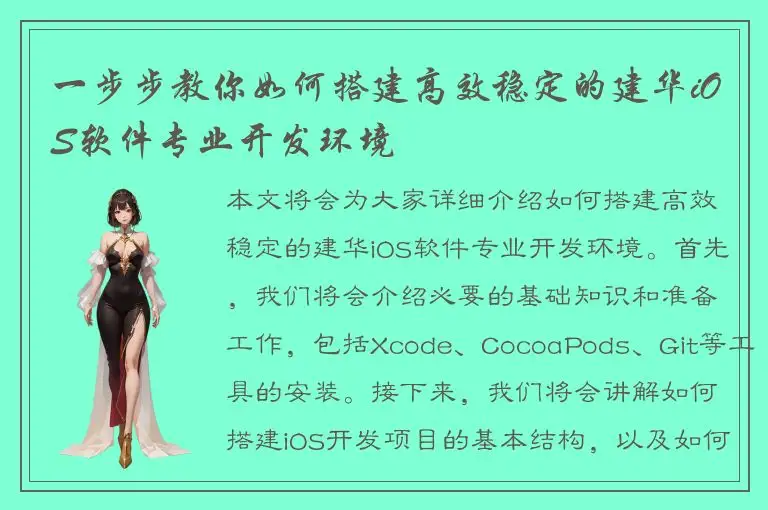 一步步教你如何搭建高效稳定的建华iOS软件专业开发环境
