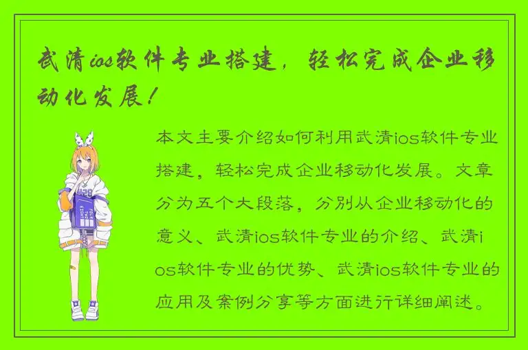 武清ios软件专业搭建，轻松完成企业移动化发展！