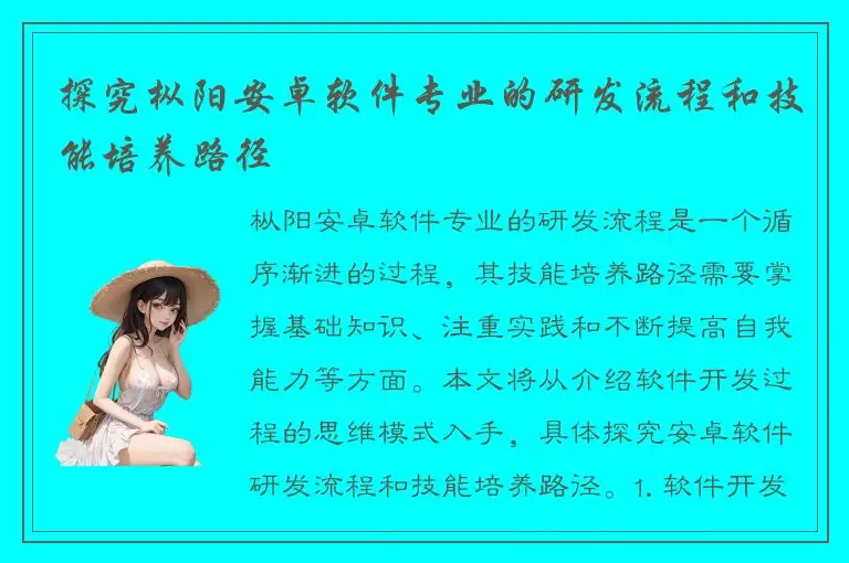 探究枞阳安卓软件专业的研发流程和技能培养路径