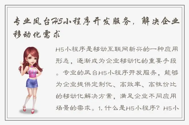 专业凤台H5小程序开发服务，解决企业移动化需求