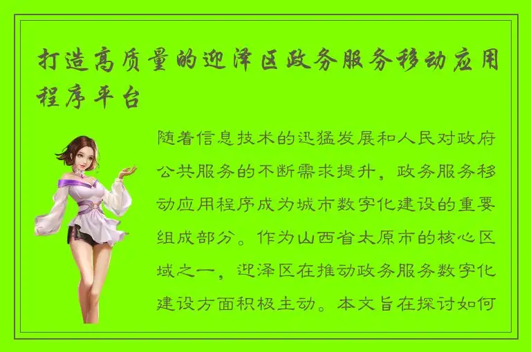 打造高质量的迎泽区政务服务移动应用程序平台