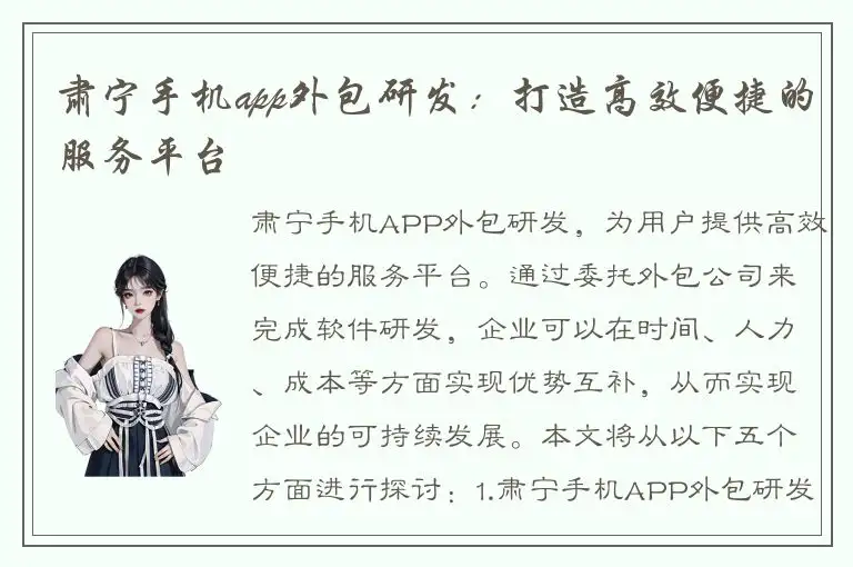 肃宁手机app外包研发：打造高效便捷的服务平台