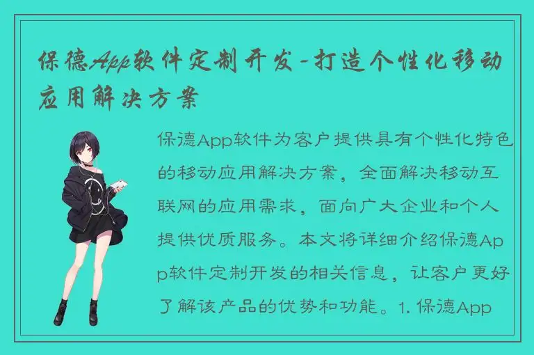保德App软件定制开发-打造个性化移动应用解决方案
