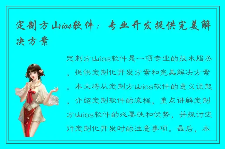 定制方山ios软件：专业开发提供完美解决方案
