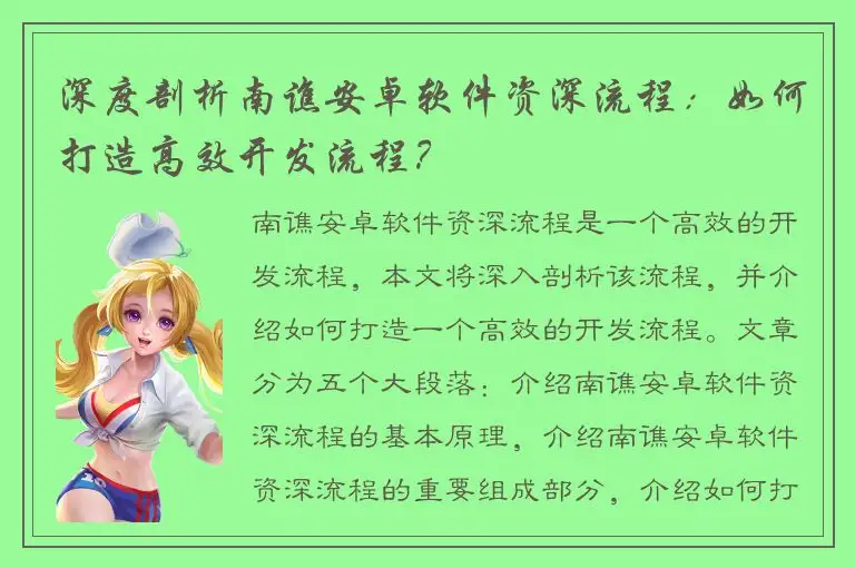 深度剖析南谯安卓软件资深流程：如何打造高效开发流程？