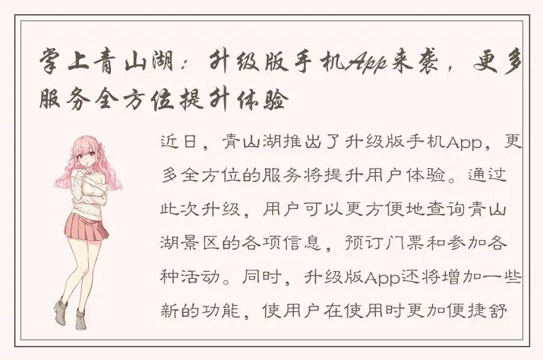 掌上青山湖：升级版手机App来袭，更多服务全方位提升体验