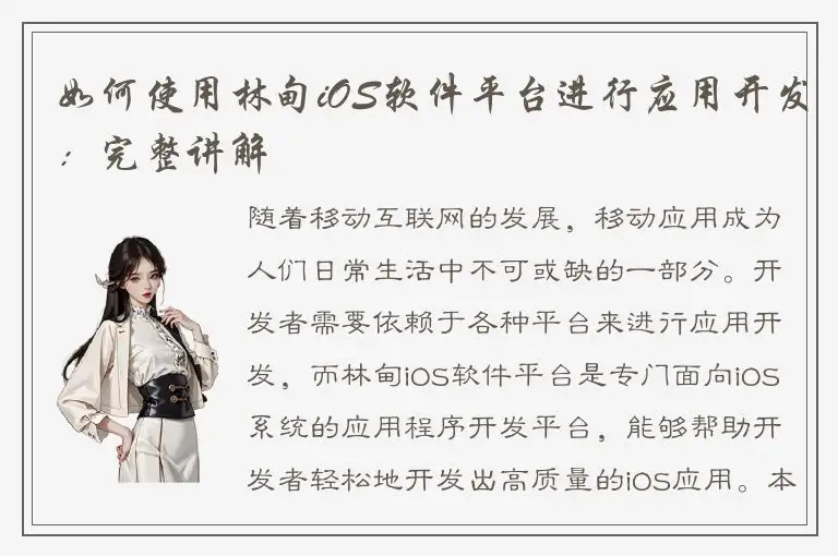 如何使用林甸iOS软件平台进行应用开发：完整讲解