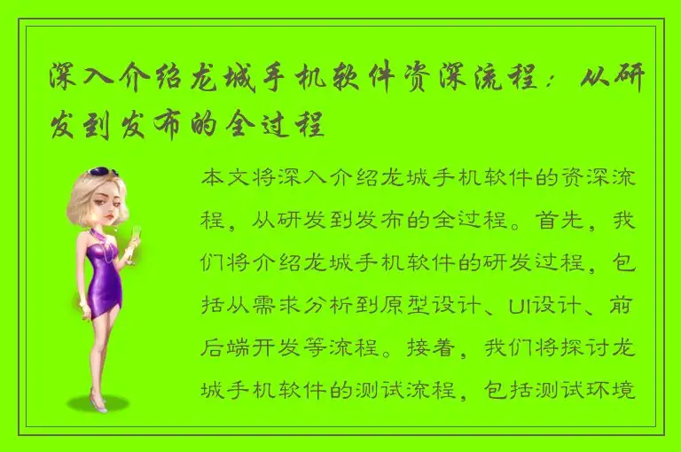 深入介绍龙城手机软件资深流程：从研发到发布的全过程