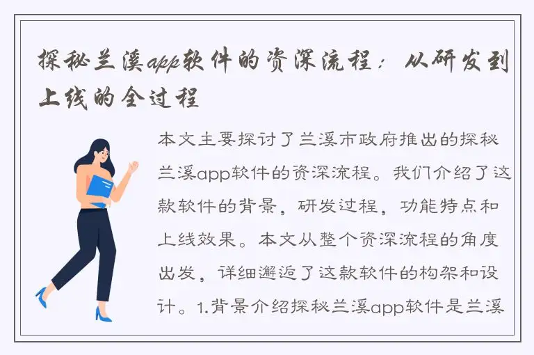 探秘兰溪app软件的资深流程：从研发到上线的全过程