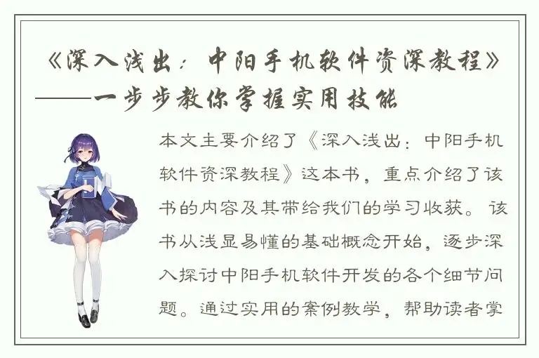 《深入浅出：中阳手机软件资深教程》——一步步教你掌握实用技能