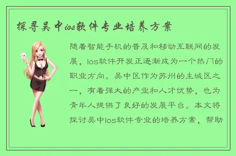 探寻吴中ios软件专业培养方案