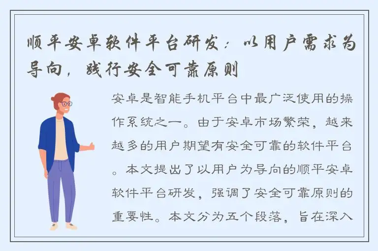 顺平安卓软件平台研发：以用户需求为导向，践行安全可靠原则