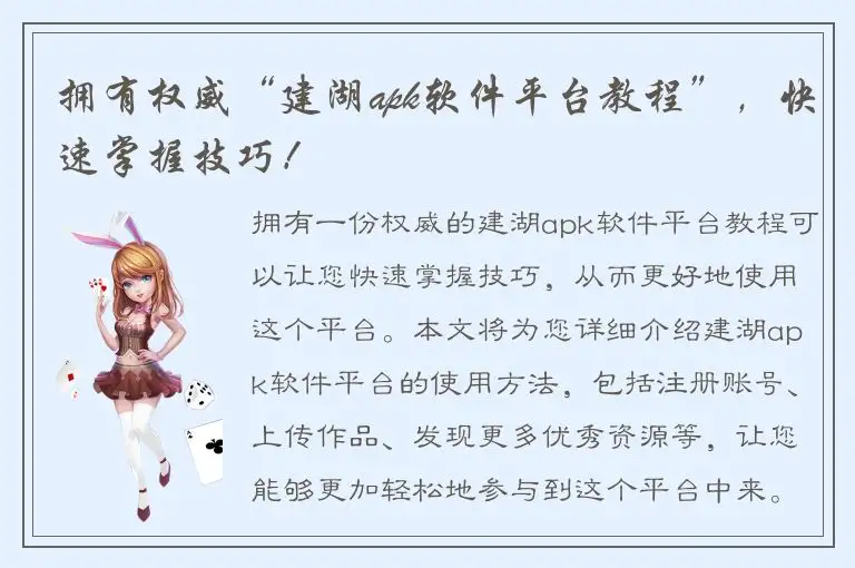 拥有权威“建湖apk软件平台教程”，快速掌握技巧！