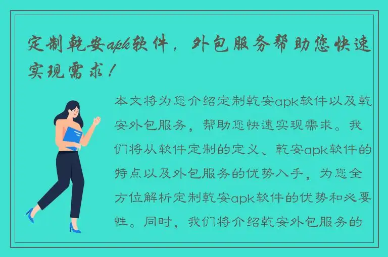 定制乾安apk软件，外包服务帮助您快速实现需求！