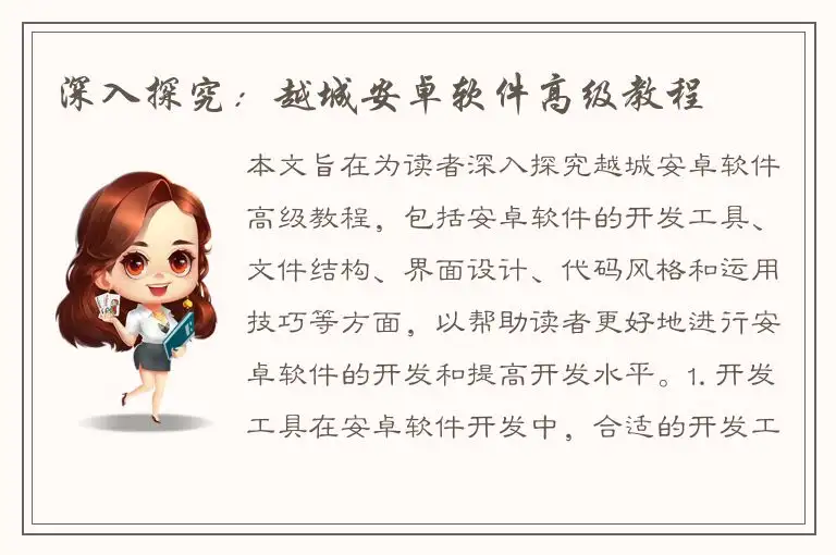 深入探究：越城安卓软件高级教程