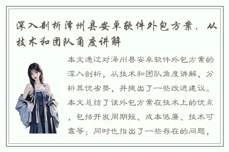 深入剖析泽州县安卓软件外包方案，从技术和团队角度讲解