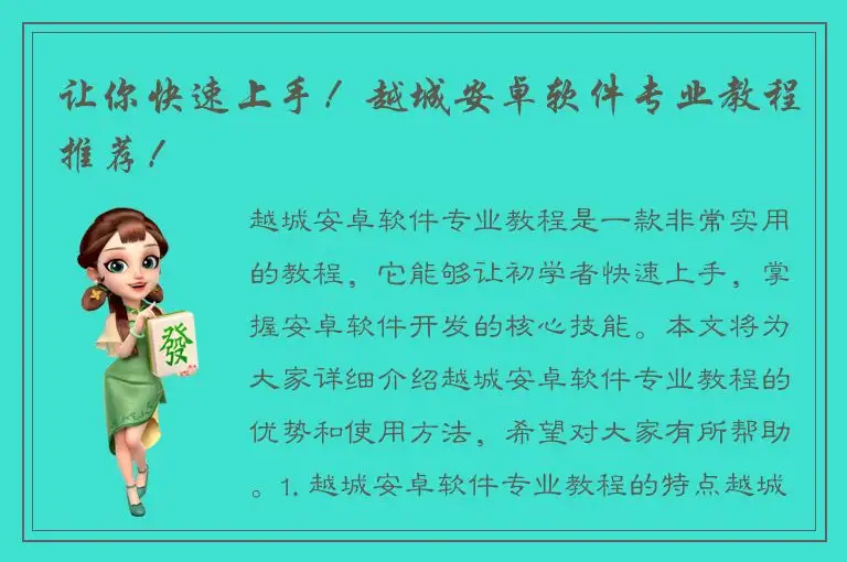 让你快速上手！越城安卓软件专业教程推荐！