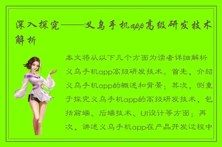 深入探究——义乌手机app高级研发技术解析