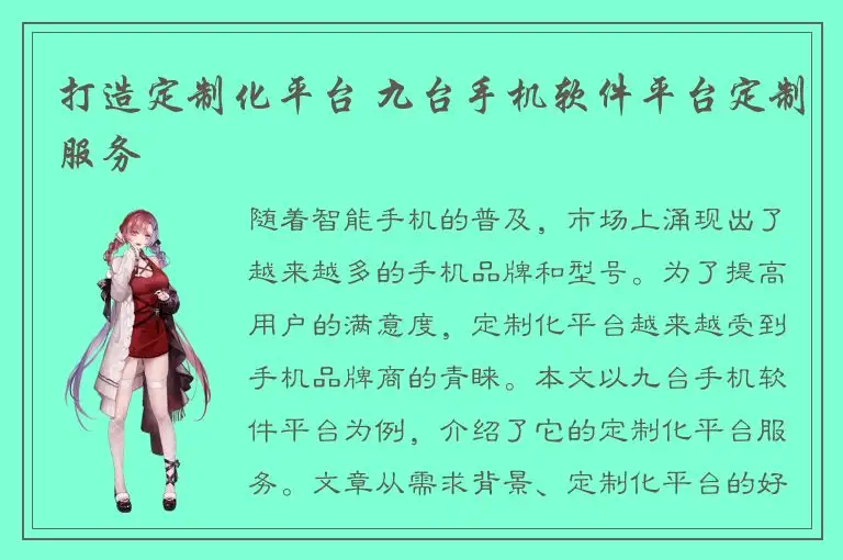 打造定制化平台 九台手机软件平台定制服务