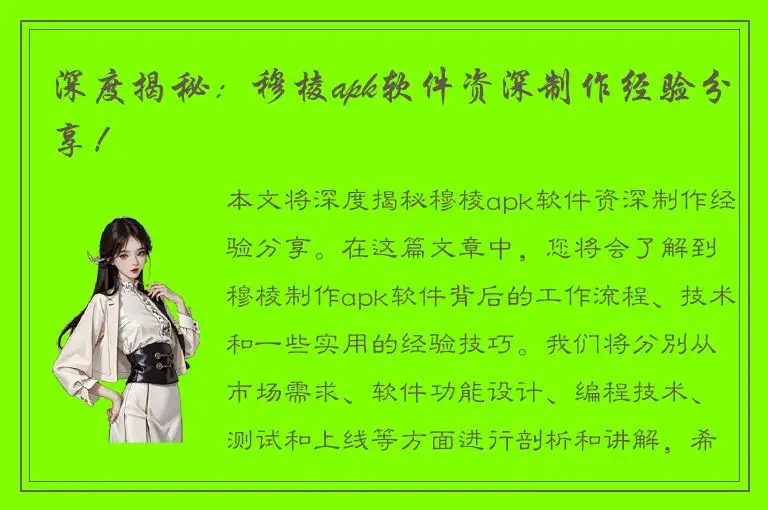 深度揭秘：穆棱apk软件资深制作经验分享！
