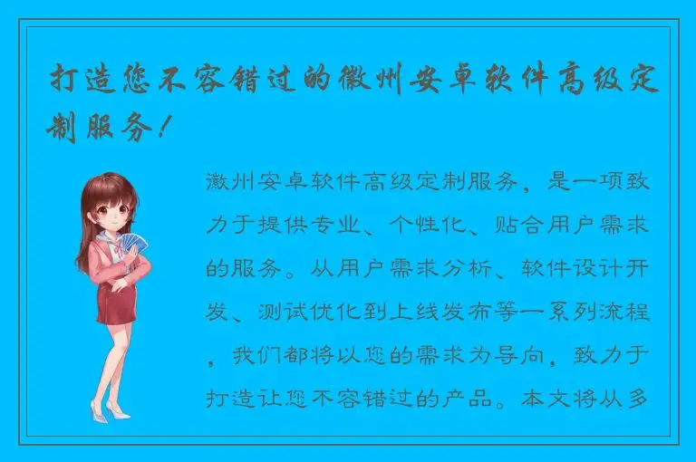 打造您不容错过的徽州安卓软件高级定制服务！