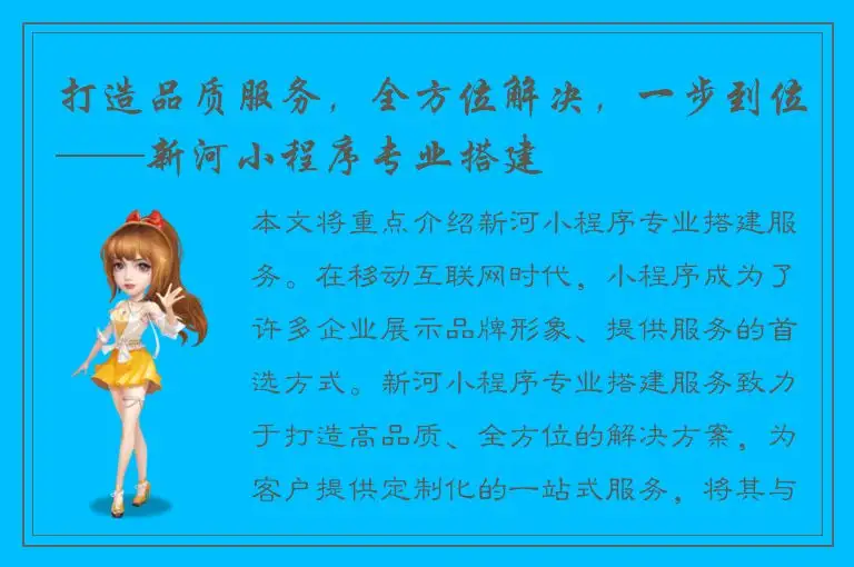 打造品质服务，全方位解决，一步到位——新河小程序专业搭建