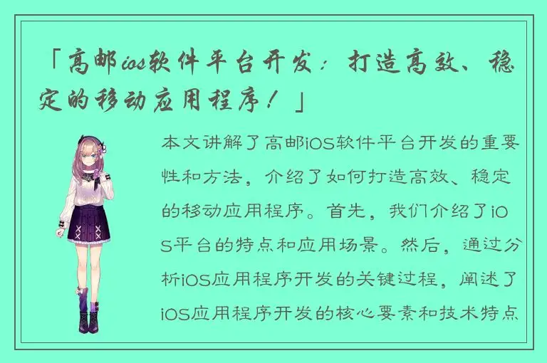 「高邮ios软件平台开发：打造高效、稳定的移动应用程序！」