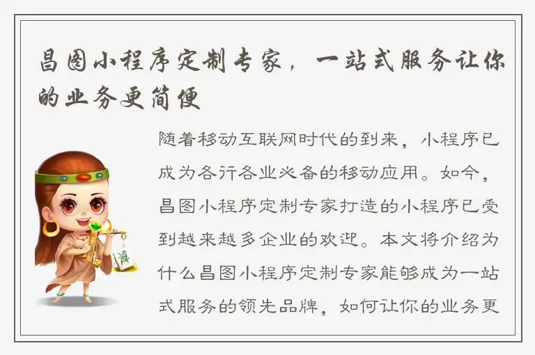 昌图小程序定制专家，一站式服务让你的业务更简便