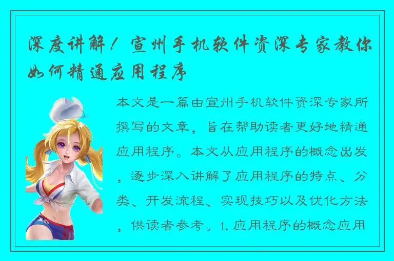 深度讲解！宣州手机软件资深专家教你如何精通应用程序
