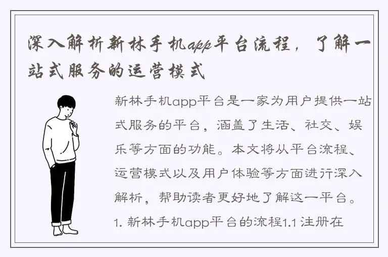 深入解析新林手机app平台流程，了解一站式服务的运营模式