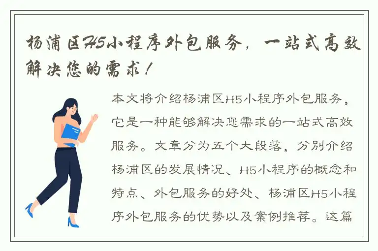 杨浦区H5小程序外包服务，一站式高效解决您的需求！