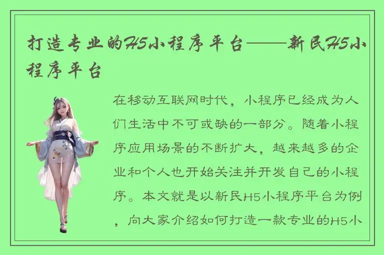 打造专业的H5小程序平台——新民H5小程序平台