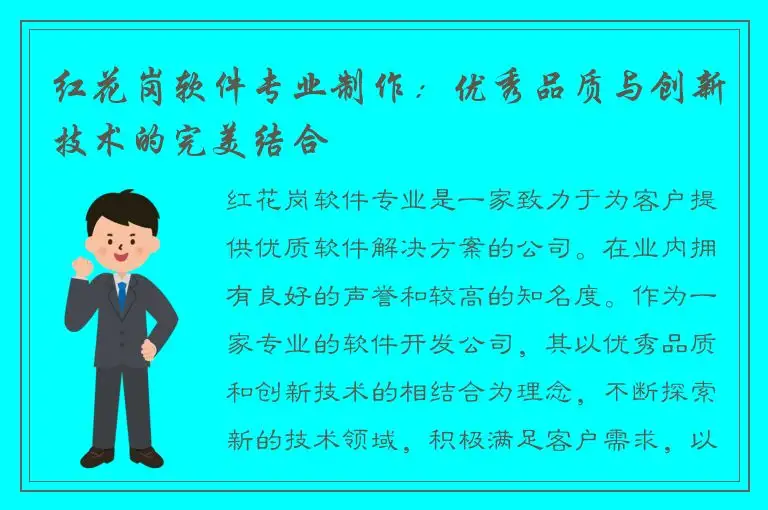 红花岗软件专业制作：优秀品质与创新技术的完美结合