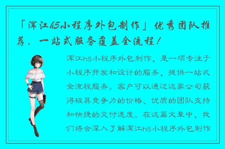 「浑江h5小程序外包制作」优秀团队推荐，一站式服务覆盖全流程！