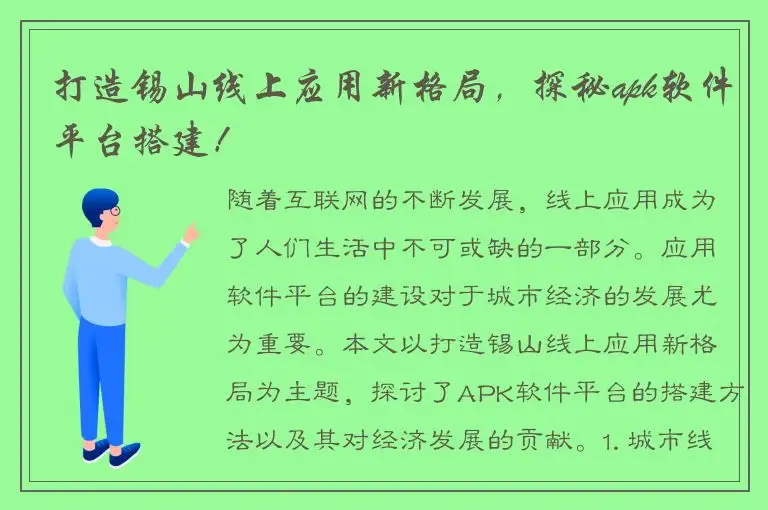 打造锡山线上应用新格局，探秘apk软件平台搭建！