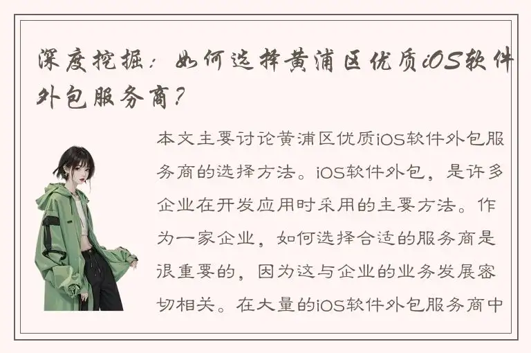 深度挖掘：如何选择黄浦区优质iOS软件外包服务商？