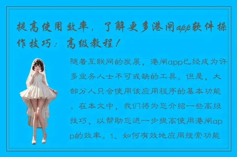 提高使用效率，了解更多港闸app软件操作技巧：高级教程！