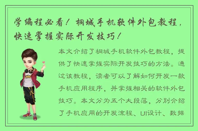 学编程必看！桐城手机软件外包教程，快速掌握实际开发技巧！