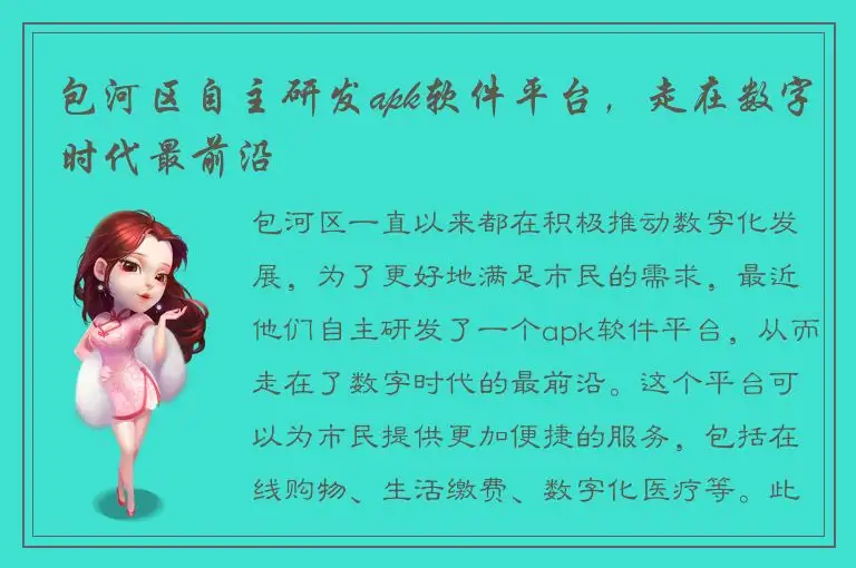 包河区自主研发apk软件平台，走在数字时代最前沿