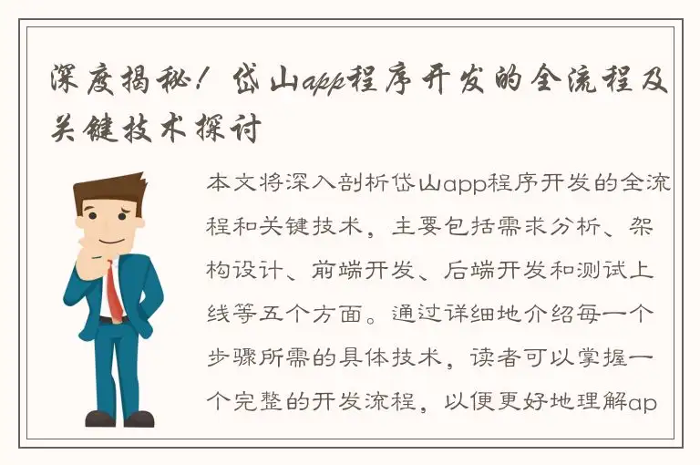 深度揭秘！岱山app程序开发的全流程及关键技术探讨