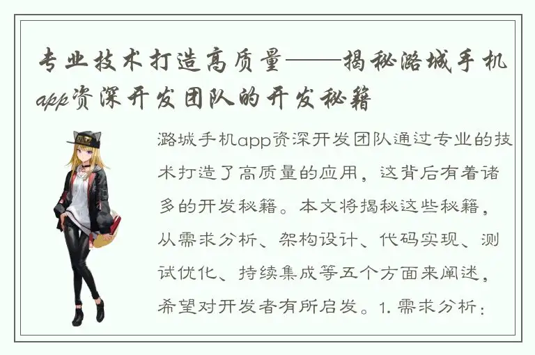 专业技术打造高质量——揭秘潞城手机app资深开发团队的开发秘籍