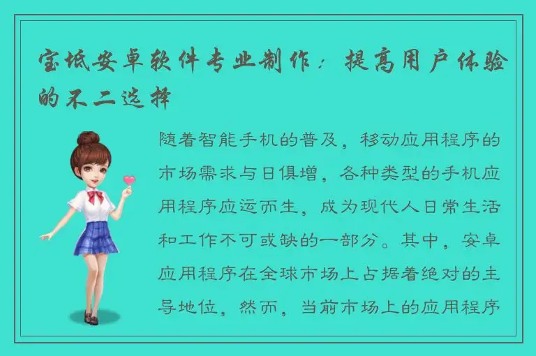 宝坻安卓软件专业制作：提高用户体验的不二选择