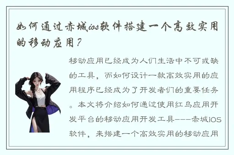 如何通过赤城ios软件搭建一个高效实用的移动应用？