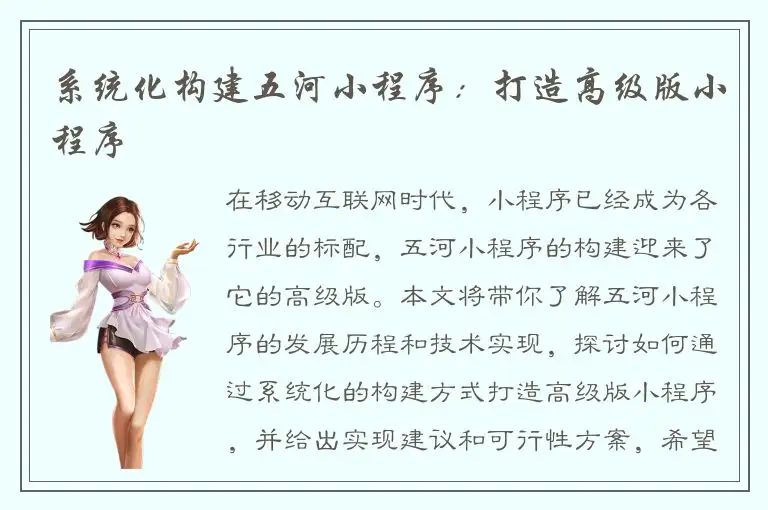系统化构建五河小程序：打造高级版小程序