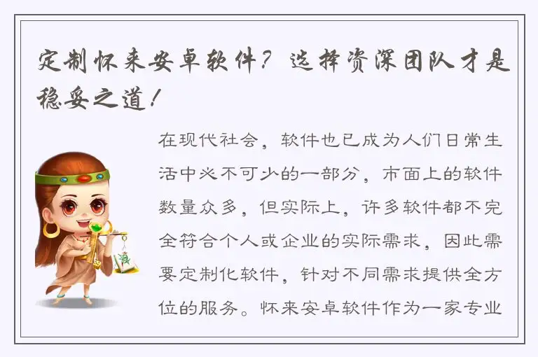 定制怀来安卓软件？选择资深团队才是稳妥之道！